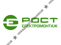 Рост Электромонтаж