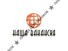 Наша Вакансия