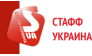 Стафф-Украина