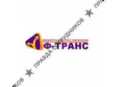 Ф-ТРАНС 