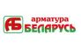 ТМ Арматура Беларусь