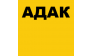 АДАК