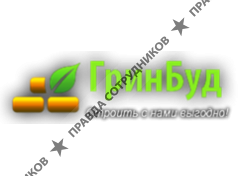 Гринбуд