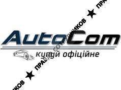 АВТОКОМ..