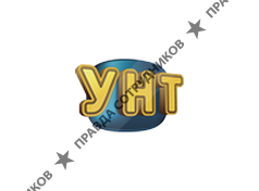 УНТ