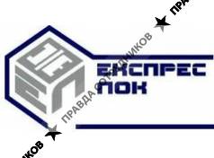 Экспресс Лок