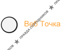 Веб Точка