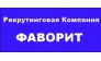 Фаворит, Рекрутинговая Компания