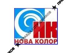 Нова Колор