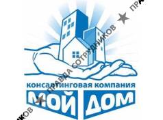 МОЙ ДОМ, Консалтинговая компания