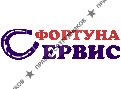 Фортуна-Сервис