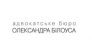 Адвокатське бюро Олександра Білоуса