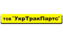 УКРТРАКПАРТС