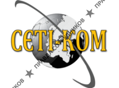 СЕТИ-КОМ