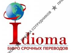 Бюро переводов Idioma