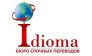 Бюро переводов Idioma