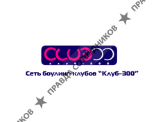 Клуб 300