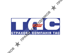 ТАС, страховая компания