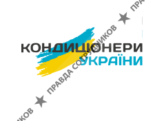 Кондиціонери України