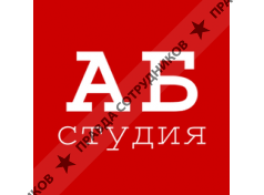 АБ студия