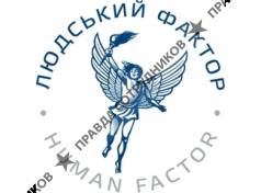 Людський Фактор / Human Factor