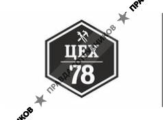 Цех78 