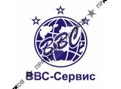 ВВС-Сервис,ООО