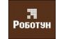 Роботун