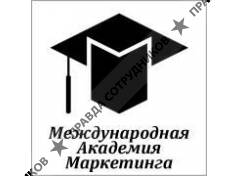 Международная Академия Маркетинга 