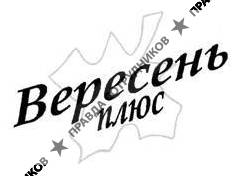 Вересень плюс