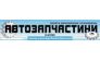 Автозапчастини